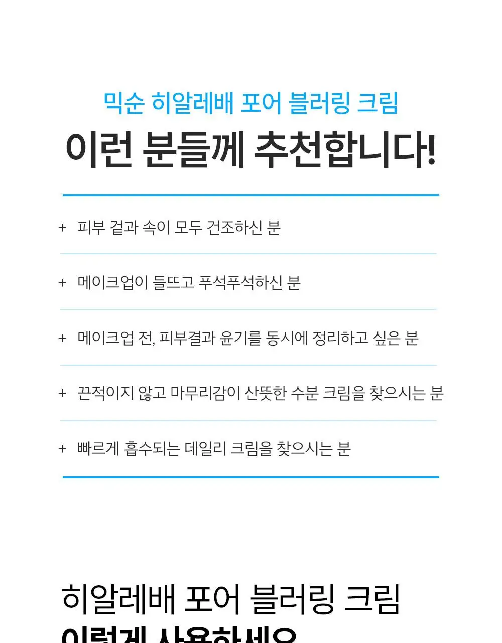 [수부지 올인원 크림] 믹순 히알레배 포어 블러링 크림 50ml 상세페이지 35